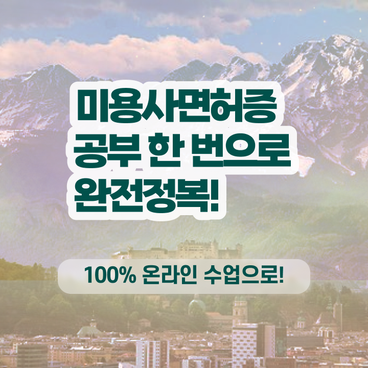  미용자격증 필기 과정 합격 못해도 , 7개월 만에 미용자격증 딸 수 있어요