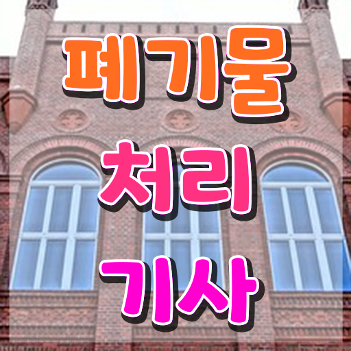  폐기물처리기사 실기 폐기물처리기사 응시자격 온라인 수업으로 5달만에 준비한 팁