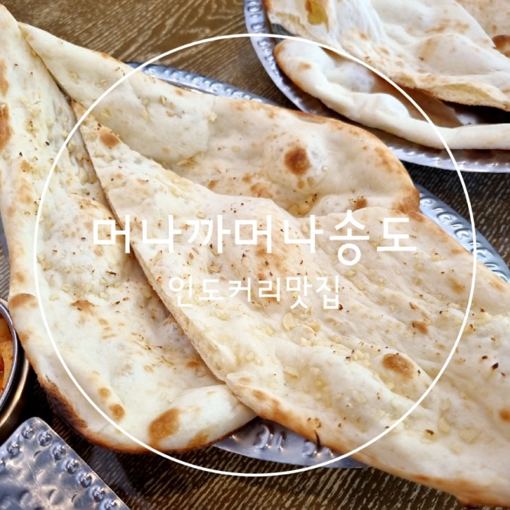  인천 센트럴파크맛집 인도커리 머나까머나송도점