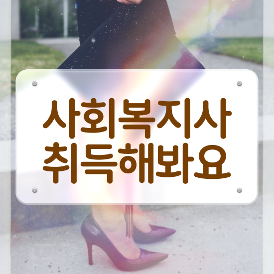  철원 사회복지사보육교사자격증 ~ 사회복지사2급 직장인도 온라인 과정으로 간편하게