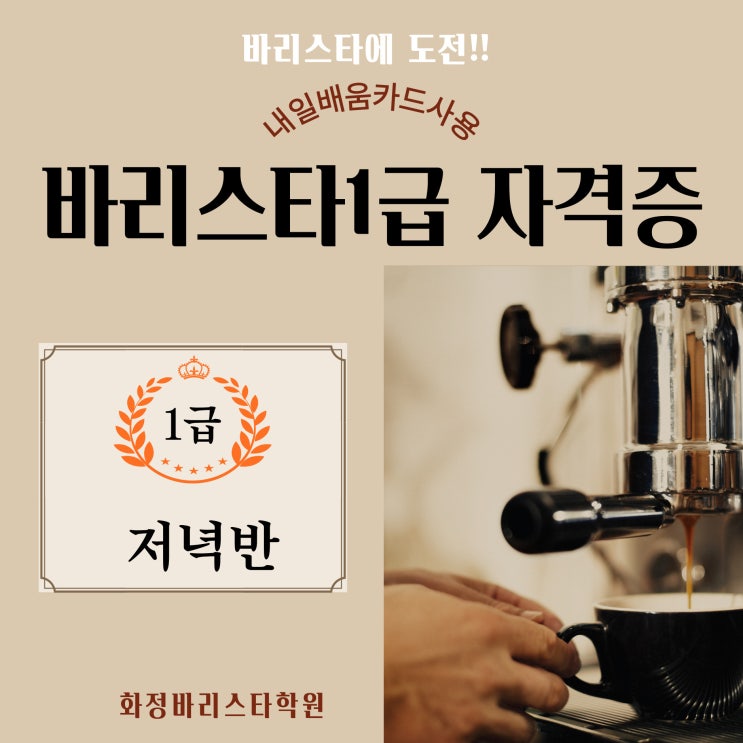  7월~9월 국비지원 커피바리스타1급 자격증 (저녁반)