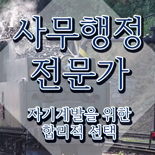  사무행정전문가 무료 , 사무행정전문가 자격증 학습한 후기 정리했어요