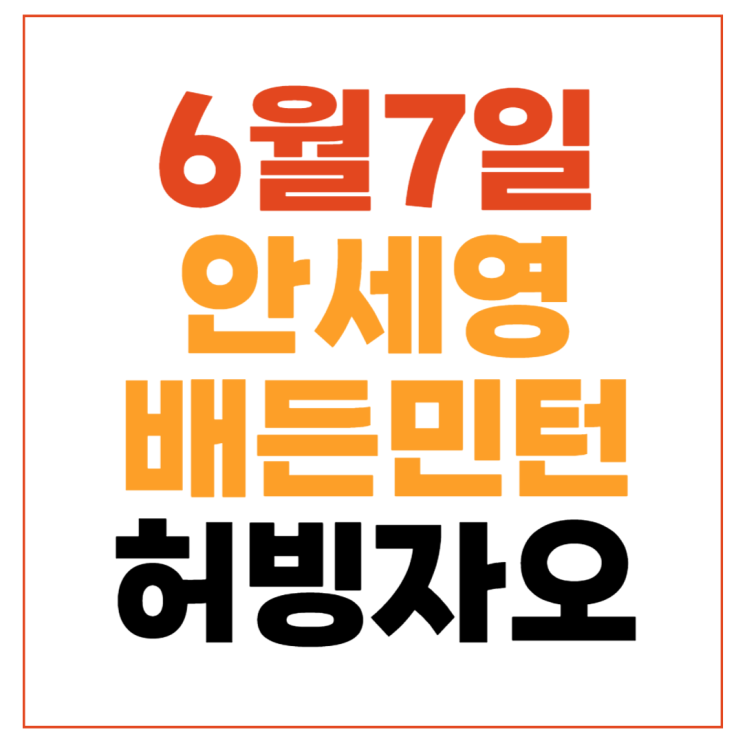 안세영 <b>8강</b> 허빙자오 경기시간 생중계 몇시 bwf <b>배드민턴</b>... 