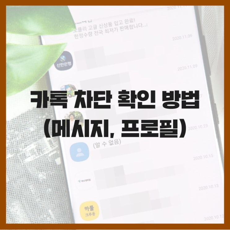  카톡 메시지 프로필 차단 여부 확인 방법 꿀팁