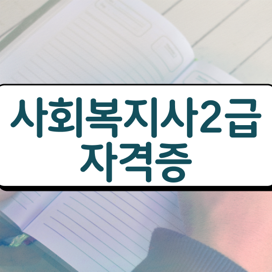  세종시 사회복지사2급자격 . 사회복지사2급 대학진학없이 인강 듣고 쉽고 빠르게