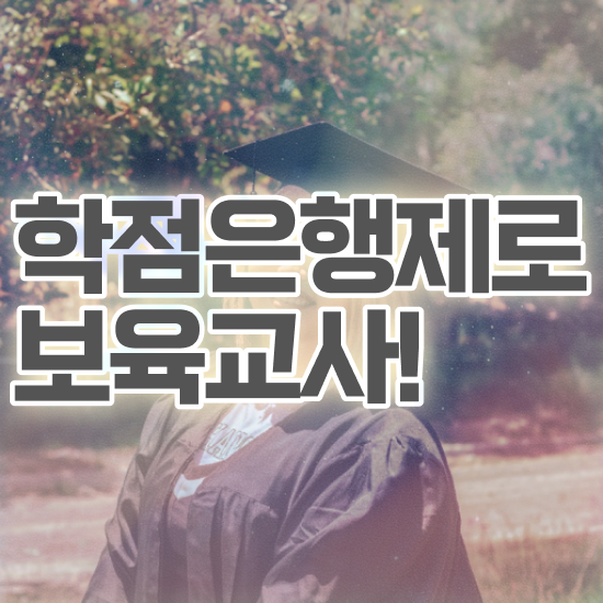  보육교사2급자격증 , 관련학과 아니어도 인강으로 학점따서 쉽게 완료한 후기