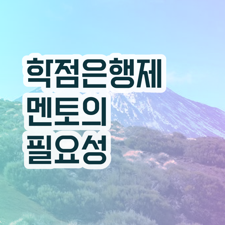  학점은행제일반학점 , 전문학습멘토 이것만 확실하게 확인하세요