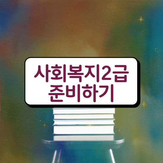  사회복지사학점은행제 ~ 사회복지사 비전공자도 온라인 과정으로 쉽고 빠르게