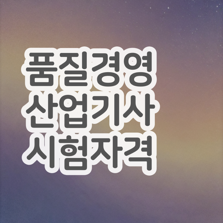  품질경영산업기사 실기 품질경영산업기사 시험응시자격 집에서 온라인으로 4달만에 끝낸 후기