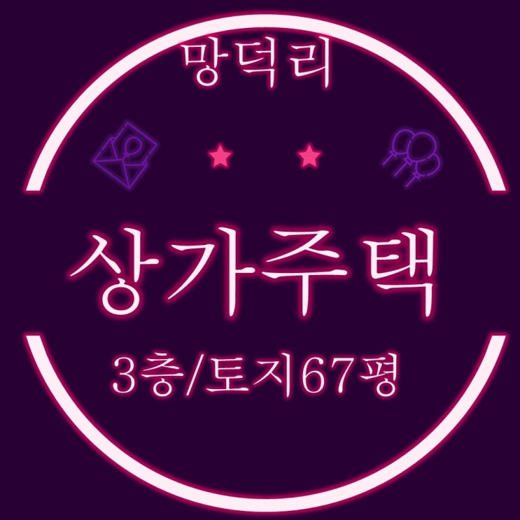  김해경매물건 주촌면 망덕리 3층 상가주택 2회 유찰
