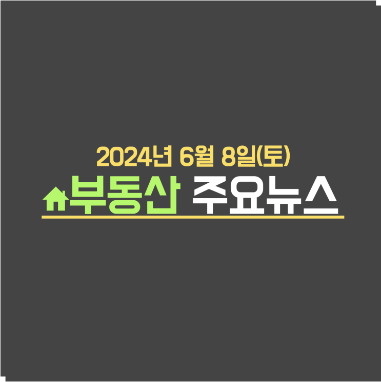  살기좋고 시세보다 저렴 … 고양·과천 '분상제' 아파트 노려라 / 美·유럽과는 상황 달라…"韓 금리인하 빨라야 10월” - 부동산 주요뉴스