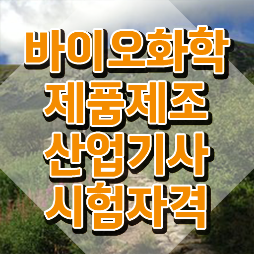  바이오화학제품제조산업기사 취득자격 독학으로 반 년만에 끝낸 노하우