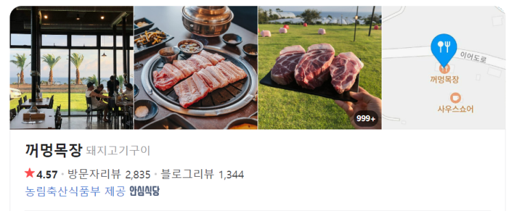  제주도 서귀포 오션뷰 흑돼지 맛집 꺼몽목장
