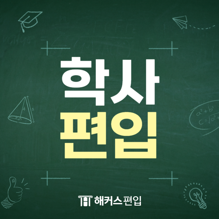  학사편입 뜻 준비방법 합격생 준비기간은?