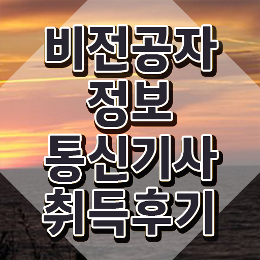  정보통신기사 공부 정보통신기사 시험응시조건 독학으로 5달만에 완료한 전략