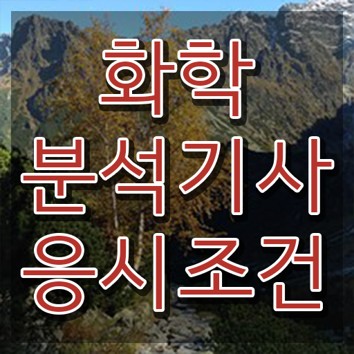  화학분석산업기사 화학분석기사 시험자격 인강으로 4달만에 준비한 팁