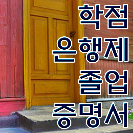  학점은행제학사 학위 , 전문학습멘토 가 도와줘서 목표로하던 학위를 취득했어요