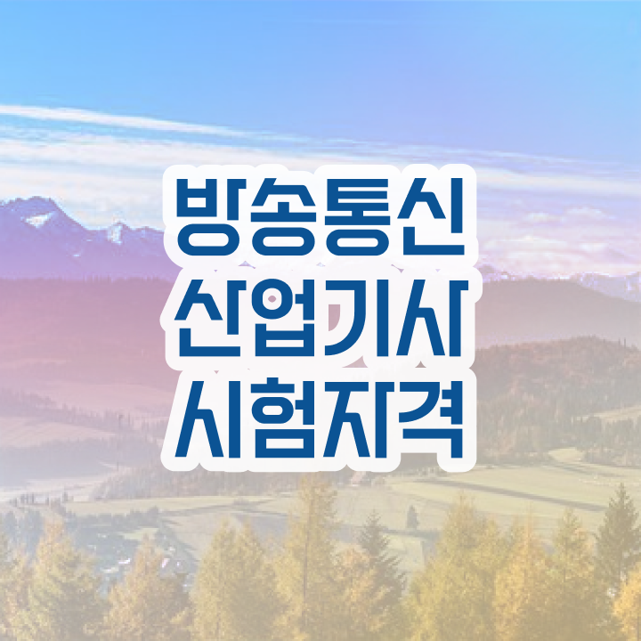  방송통신산업기사 응시조건 독학으로 5달만에 끝낸 팁