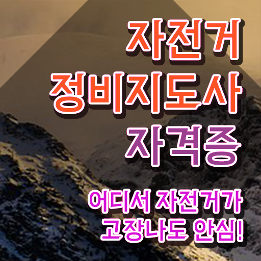  알톤자전거조립 , 자전거정비지도사 자격증 온라인으로 간단히 취득한 방법 및 온라인 무료강의