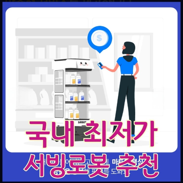  [당진서빙로봇] 7일간 무료체험하고 결정하세요! 안전하고 인증받은 아산안내로봇으로 인건비를 아낄 수 있습니다. 서빙안내로봇가격 추천 렌탈