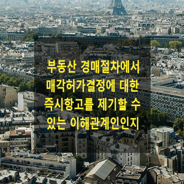  부동산 경매절차에서 매각허가결정에 대한 즉시항고를 제기할 수 있는 이해관계인인지(중복 경매신청을 한 경우)