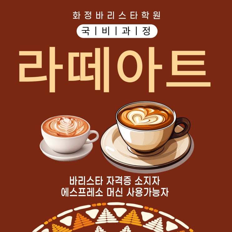  7월~9월 라떼아트 기본과정(오전반) 국비지원과정