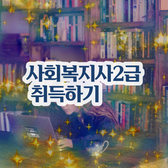  구미 사회복지사구인구직 . 사회복지사2급 직장인도 학점은행제 인강으로 수월하게