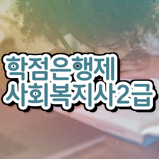  김해 사회복지사의역할 , 사회복지사2급 중년 직장인도 온라인 수업으로 편하게