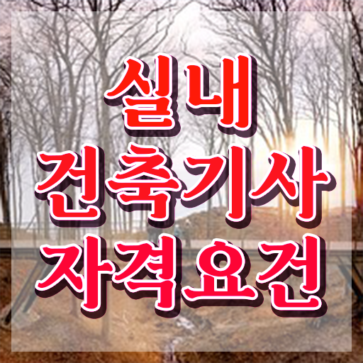  실내건축기사 자격요건 실내건축기사 응시조건 온라인으로 4달만에 끝낸 비법