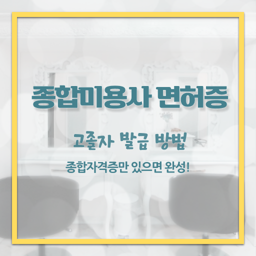  피부관리사 나이 , 피부관리 오픈 알아보는 중이라면? 처음으로 공부해야 하는 자격증 차례대로 알려드릴께요