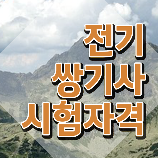  전기쌍기사 응시조건 인강으로 4달만에 끝낸 노하우