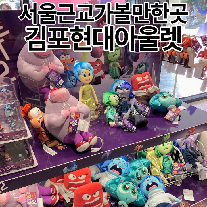  서울근교 갈만한곳 김포현대아울렛 쇼핑 주차 후기
