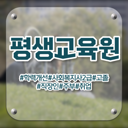  전남 사회복지직공무원9급 ~ 사회복지사2급 중년 직장인도 학점은행제 인강으로 빠르게