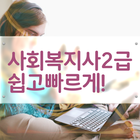  원주 사회복지사 시험장소 사회복지사2급 대학진학없이 학점은행제 인강으로 빠르게