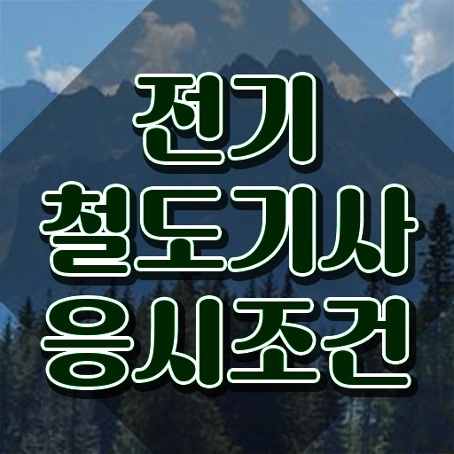  전기철도기사 합격 전기철도기사 시험응시조건 집에서 온라인으로 5달만에 준비한 팁