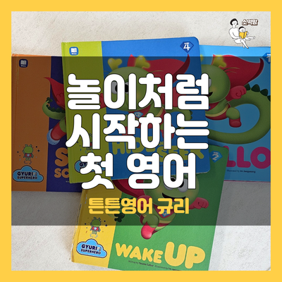  엄마표 영어 하기 좋은 만 2세 어린이집 교재 튼튼영어 규리 더 슈퍼 히어로