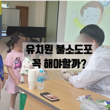  어린이집 유치원 단체 불소 도포 / 방법과 주의사항