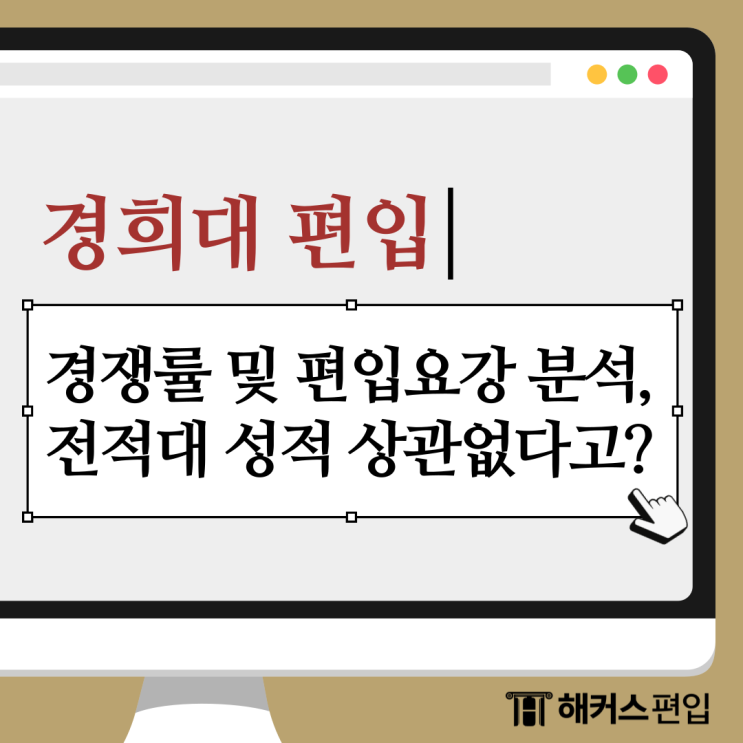  경희대 편입 경쟁률 및 편입요강 분석, 전적대 성적 상관없다고?