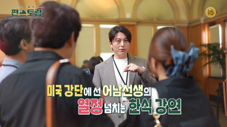 <b>편스토랑</b> 228회 <b>스탠퍼드</b> 대학 강연 나선 어남선생 <b>류수영</b>... 