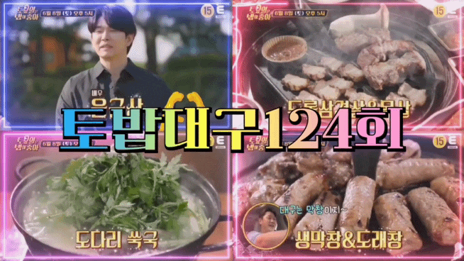  토요일은 밥이 좋아 대구 듀록 삼겹살 토밥대구 대파막창 도래창 토밥 124회 도다리쑥국