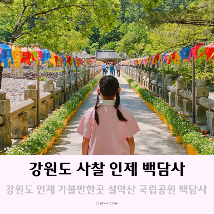 강원도 사찰 인제 가볼만한곳 설악산 국립공원 백담사 셔틀버스 강원도 사찰 인제 가볼만한곳 설악산 국립공원 백담사 셔틀버스