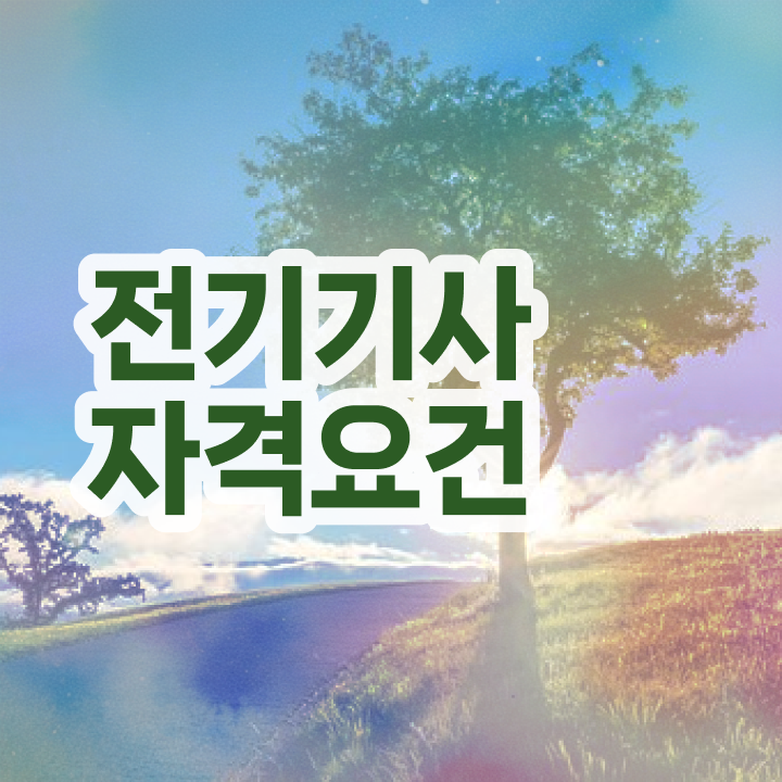  전기기사 필기 준비 전기기사 시험응시조건 인강으로 4달만에 완료한 과정