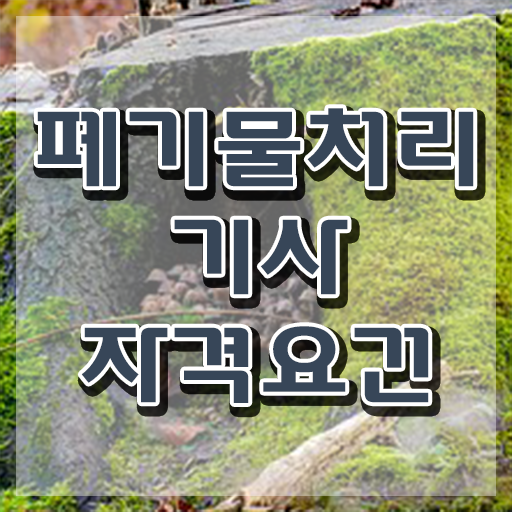  폐기물처리기사 CBT 폐기물처리기사 취득자격 인강만 듣고 4개월 만에 성공한 과정