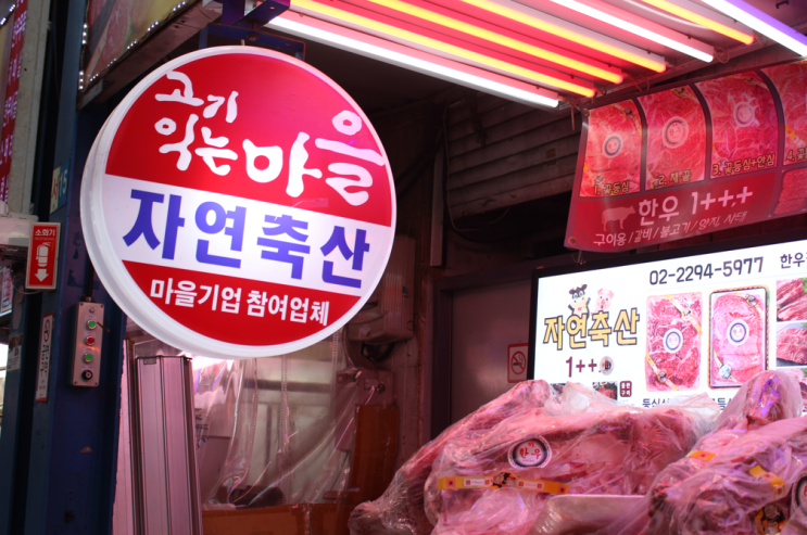  마장동 한우 가격 자연축산 맛집 인정