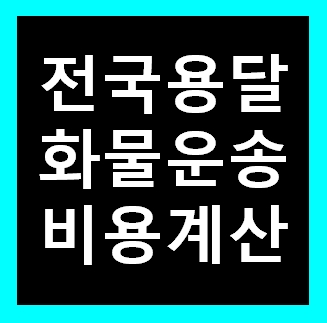  1톤 트럭이사 용달차 화물차 비용 가격 예약