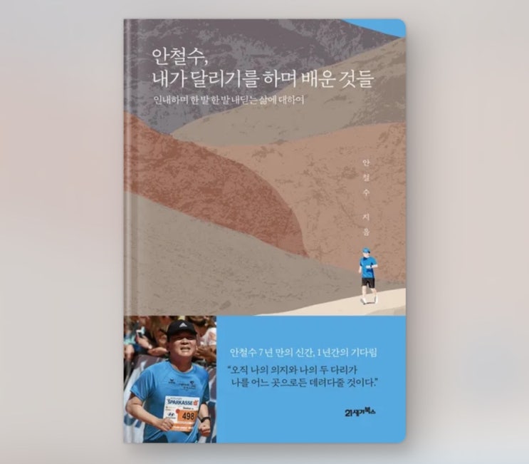  내돈내읽 129 / 안철수, 내가 달리기를 하며 배운 것들