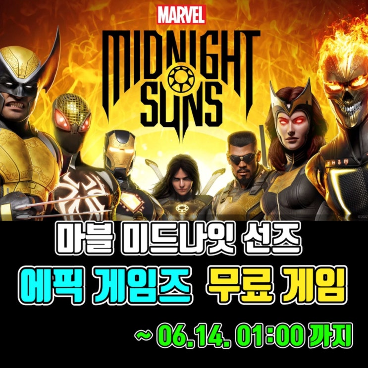  에픽 게임즈 스토어 무료 게임 - 마블 미드나잇 선즈(Marvel Midnight Suns) (~24 .06.14. 01:00)