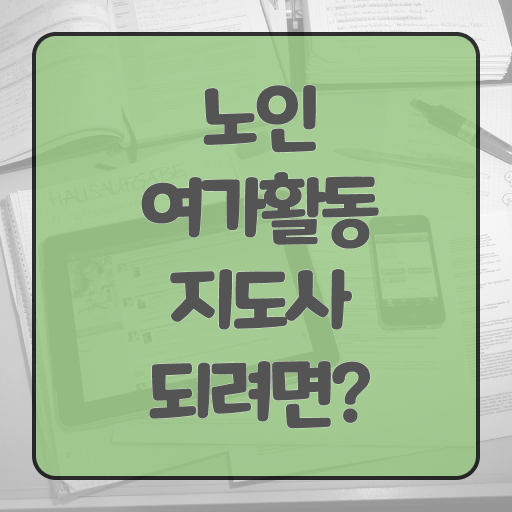  노인여가지도사자격증 , 인강만 듣고 노인여가활동지도사 합격한 후기