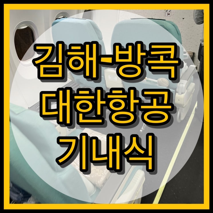  김해-방콕 대한항공 기내식, 수하물 (KE2001, KE2002)