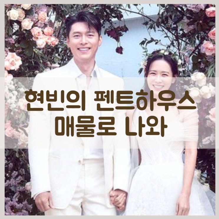 현빈의 워커힐포도빌 펜트하우스 매물로 나와